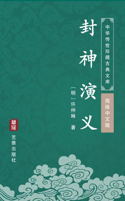 The Apotheosizing Tales(Simplified Chinese Edition)