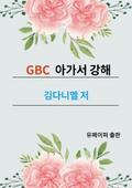 GBC 아가서 강해