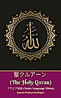 聖クルアーン (The Holy Quran) アラビア語版 (Arabic Languange Edition)