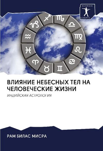 VLIYaNIE NEBESNYH TEL NA ChELOVEChESKIE ZhIZNI