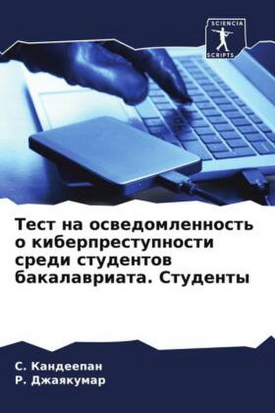 Test na oswedomlennost’ o kiberprestupnosti sredi studentow bakalawriata. Studenty
