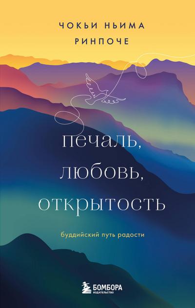 Pechal, lyubov, otkrytost