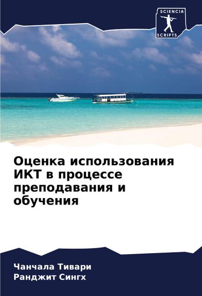 Ocenka ispol’zowaniq IKT w processe prepodawaniq i obucheniq