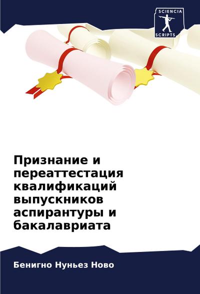Priznanie i pereattestaciq kwalifikacij wypusknikow aspirantury i bakalawriata