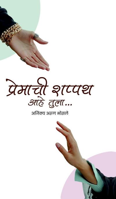 premachi shappath ahe tula