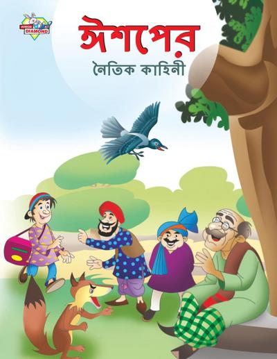Moral Tales of Aesop’s in Bengali (&#2440;&#2486;&#2474;&#2503;&#2480; &#2472;&#2504;&#2468;&#2495;&#2453; &#2453;&#2494;&#2489;&#2495;&#2472;&#2496;)
