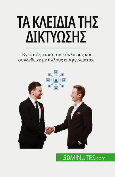 &#932;&#945; &#954;&#955;&#949;&#953;&#948;&#953;&#940; &#964;&#951;&#962; &#948;&#953;&#954;&#964;&#973;&#969;&#963;&#951;&#962;