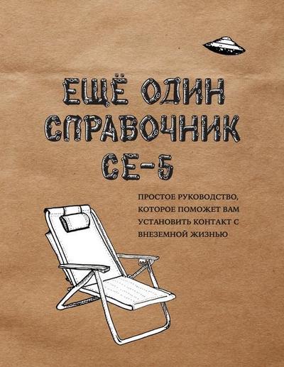 &#1045;&#1065;&#1025; &#1054;&#1044;&#1048;&#1053; &#1057;&#1055;&#1056;&#1040;&#1042;&#1054;&#1063;&#1053;&#1048;&#1050; CE-5 (A CE-5 Handbook)