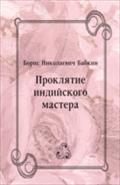 Proklyatie indijskogo mastera (in Russian Language) - Babkin  Boris Nikolaevich