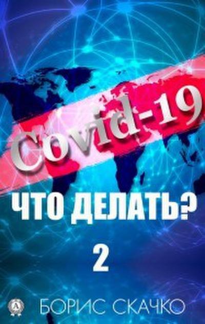Covid-19: chto delat’? - 2