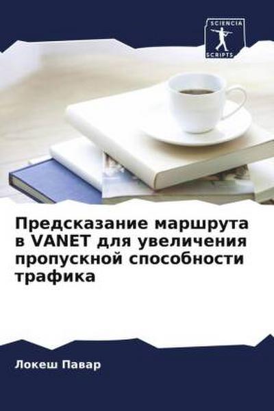 Predskazanie marshruta w VANET dlq uwelicheniq propusknoj sposobnosti trafika