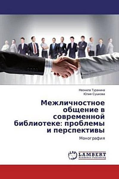 Mezhlichnostnoe obschenie w sowremennoj biblioteke: problemy i perspektiwy