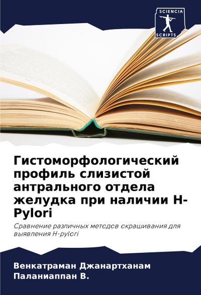 Gistomorfologicheskij profil’ slizistoj antral’nogo otdela zheludka pri nalichii H-Pylori