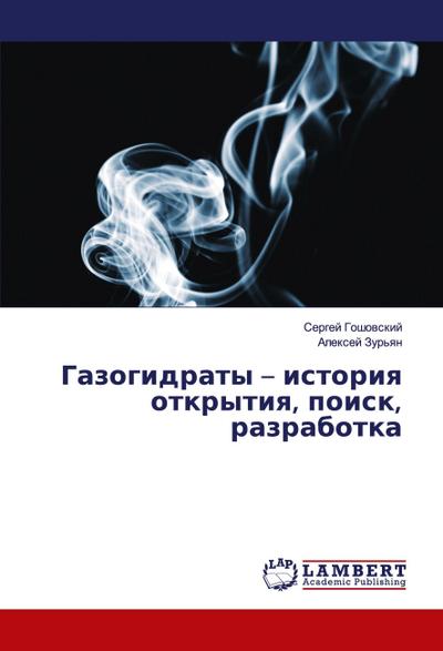 Gazogidraty - istoriq otkrytiq, poisk, razrabotka