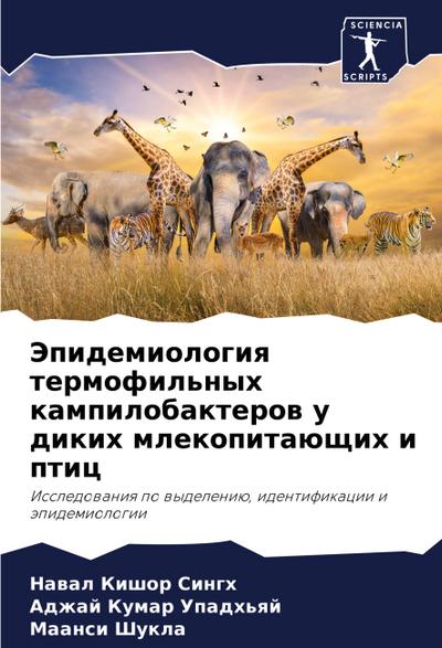 Jepidemiologiq termofil’nyh kampilobakterow u dikih mlekopitaüschih i ptic