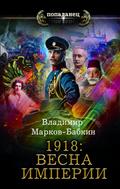 1918: Vesna Imperii