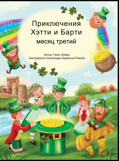 &#1055;&#1056;&#1048;&#1050;&#1051;&#1070;&#1063;&#1045;&#1053;&#1048;&#1071; &#1061;&#1045;&#1058;&#1058;&#1048; &#1048; &#1041;&#1040;&#1056;&#1058;&#1048; &#1058;&#1056;&#1045;&#1058;&#1048;&#1049; &#1052;&#1045;&#1057;&#1071;&#1062;