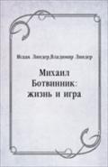 Mihail Botvinnik - Linder Isaak