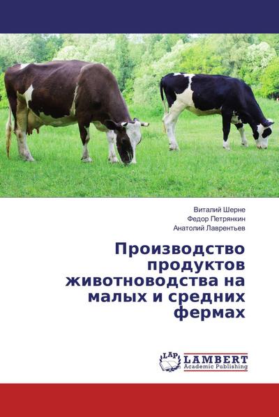 Proizvodstvo produktov zhivotnovodstva na malyh i srednih fermah - Vitalij Sherne