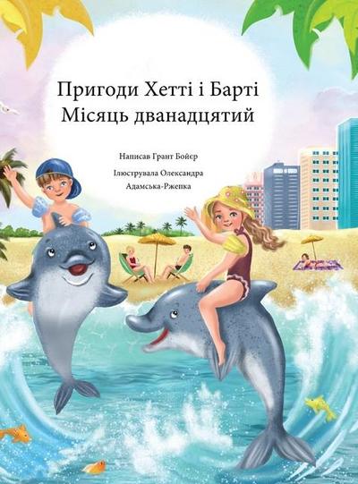 &#1055;&#1088;&#1080;&#1075;&#1086;&#1076;&#1080; &#1061;&#1077;&#1090;&#1090;&#1110; &#1110; &#1041;&#1072;&#1088;&#1090;&#1110; &#1052;&#1110;&#1089;&#1103;&#1094;&#1100; &#1076;&#1074;&#1072;&#1085;&#1072;&#1076;&#1094;&#1103;&#1090;&#1080;&#1081;