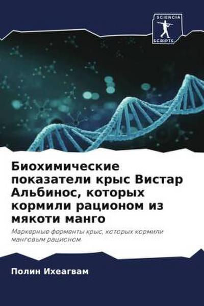 Biohimicheskie pokazateli krys Vistar Al’binos, kotoryh kormili racionom iz mqkoti mango