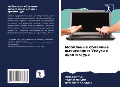 Mobil’nye oblachnye wychisleniq: Uslugi i arhitektura