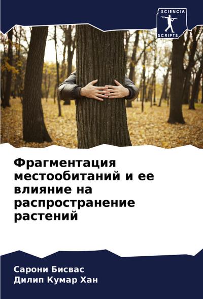 Fragmentaciq mestoobitanij i ee wliqnie na rasprostranenie rastenij