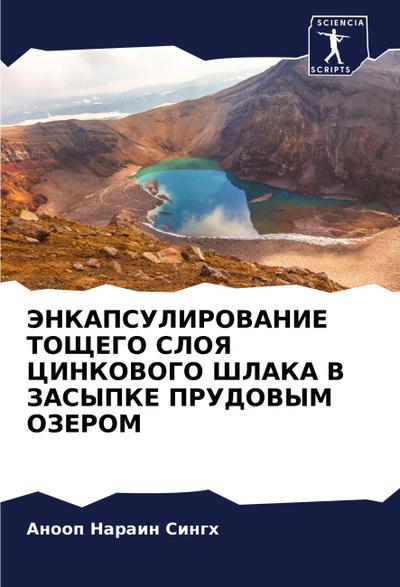 JeNKAPSULIROVANIE TOShhEGO SLOYa CINKOVOGO ShLAKA V ZASYPKE PRUDOVYM OZEROM