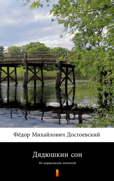 Дядюшкин сон (Dyadyushkin son. Uncle’s Dream)