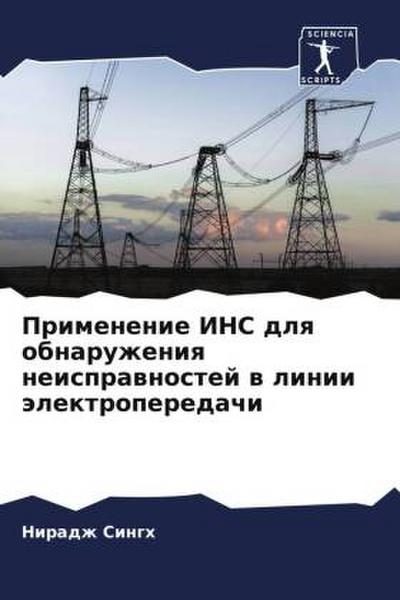 Primenenie INS dlq obnaruzheniq neisprawnostej w linii älektroperedachi
