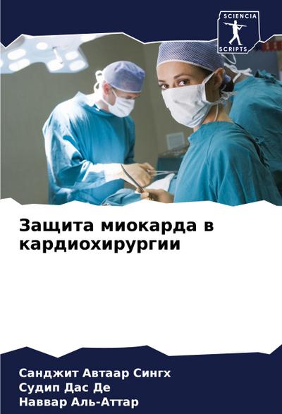 Zaschita miokarda w kardiohirurgii