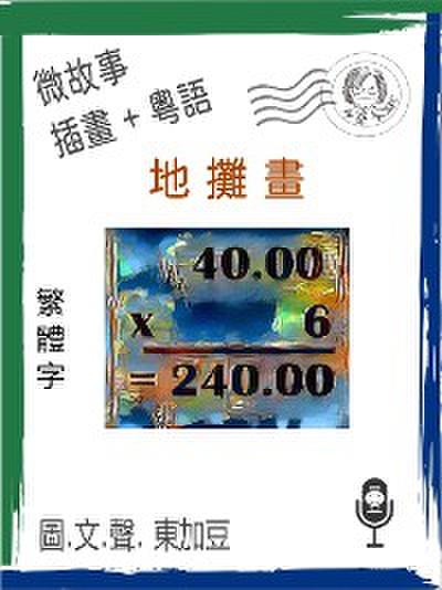 地攤畫 (繁體字+插畫+粵語)