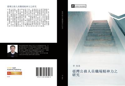 tai wan gong wu ren yuan zhi chang jing shen li zhi yan jiu