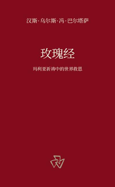 玫瑰经
