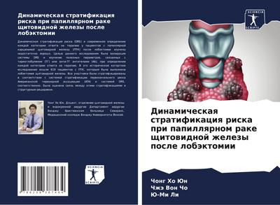 Dinamicheskaq stratifikaciq riska pri papillqrnom rake schitowidnoj zhelezy posle lobäktomii