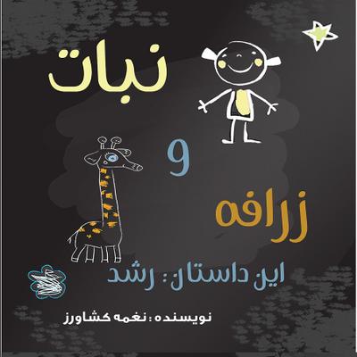 نبات و زرافه: این داستان