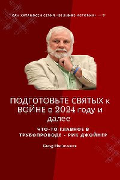 ПОДГОТОВЬТЕ СВЯТЫХ к ВОЙНЕ в 2024 году и далее :  Что-то ГЛАВНОЕ в ТРУБОПРОВОДЕ - Рик Джойнер