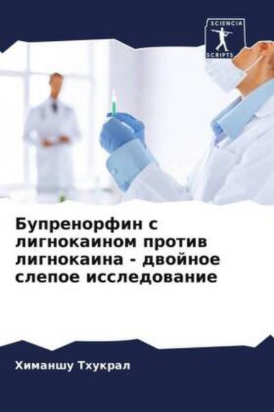 Buprenorfin s lignokainom protiw lignokaina - dwojnoe slepoe issledowanie