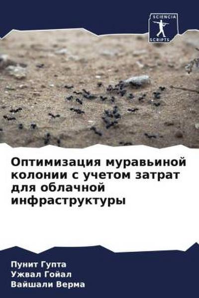 Optimizaciq muraw’inoj kolonii s uchetom zatrat dlq oblachnoj infrastruktury