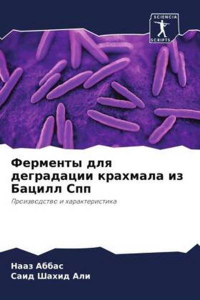 Fermenty dlq degradacii krahmala iz Bacill Spp