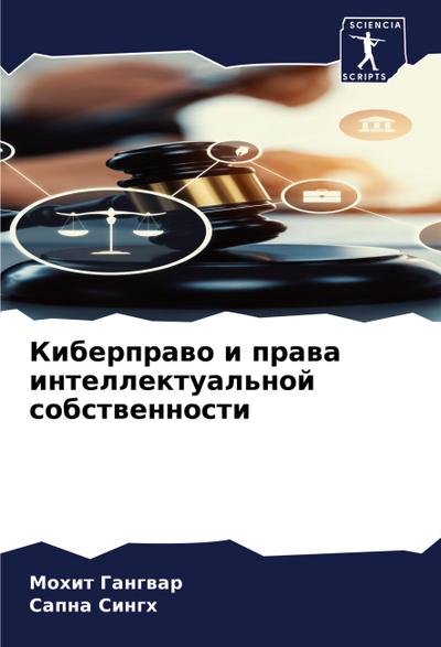 Kiberprawo i prawa intellektual’noj sobstwennosti