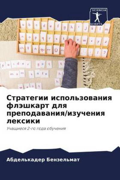 Strategii ispol’zowaniq fläshkart dlq prepodawaniq/izucheniq lexiki