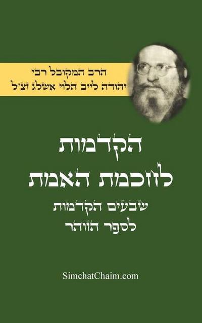 &#1492;&#1511;&#1491;&#1502;&#1493;&#1514; &#1500;&#1495;&#1499;&#1502;&#1514; &#1492;&#1488;&#1502;&#1514; - &#1513;&#1489;&#1506;&#1497;&#1501; &#1492;&#1511;&#1491;&#1502;&#1493;&#1514; &#1500;&#1505;&#1508;&#1512; &#1492;&#1494;&#1493;&#1492;&#1512; &
