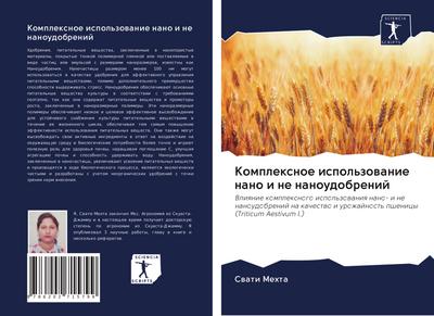 Komplexnoe ispol’zowanie nano i ne nanoudobrenij