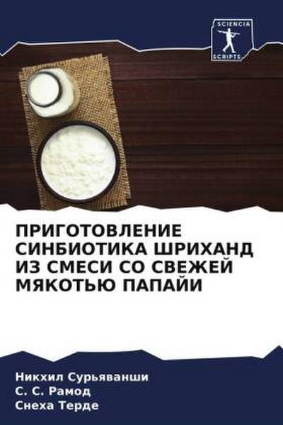 PRIGOTOVLENIE SINBIOTIKA ShRIHAND IZ SMESI SO SVEZhEJ MYaKOT’Ju PAPAJI