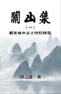 Chinese Ancient Poetry Collection by Yixiong Gu