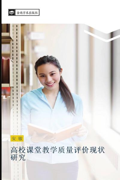 gao xiao ke tang jiao xue zhi liang ping jia xian zhuang yan jiu