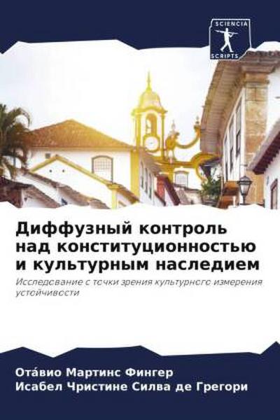 Diffuznyj kontrol’ nad konstitucionnost’ü i kul’turnym naslediem