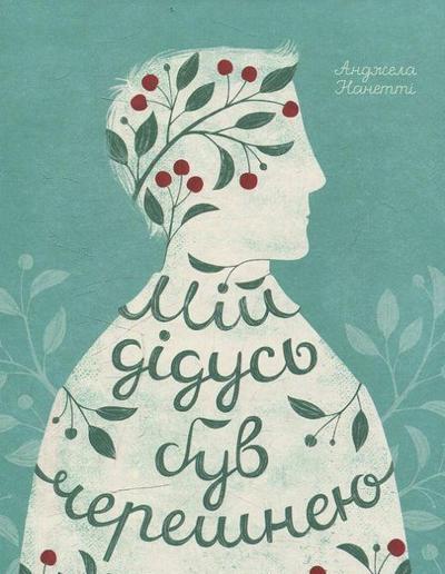 Mij didus’ buv chereshneju