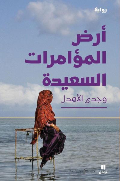 &#1571;&#1585;&#1590; &#1575;&#1604;&#1605;&#1572;&#1575;&#1605;&#1585;&#1575;&#1578; &#1575;&#1604;&#1587;&#1593;&#1610;&#1583;&#1577;-Land of Happy Intrigues